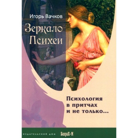 Mirror Psyche. Psychology in parables and not only... Vachkov I.V.