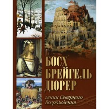 Bosch, Bruegel, Dürer. Geniuses of the northern revival. Koroleva A.Yu., Kotelnikova T.M., Morozova O.V.