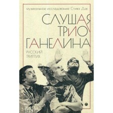 Listening to the music of Trio Ganelina: Russian triptych. Dai Steve, Alexey Leonidov (Feigin Leonid Samuilovich)