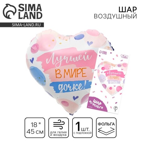 Foil balloon 18 “The best daughter” in the form of a heart, with a substrate