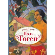 Paul Gauguin. Big Atlas