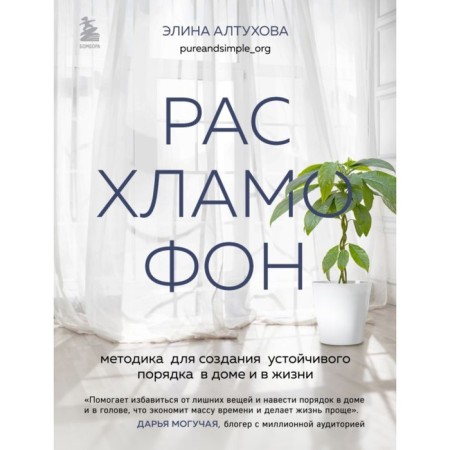 Sublamophone. Methodology for creating a sustainable order in the house and in life. Altukhova E.