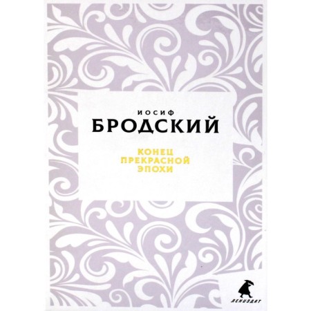 The end of the beautiful era. Brodsky I.