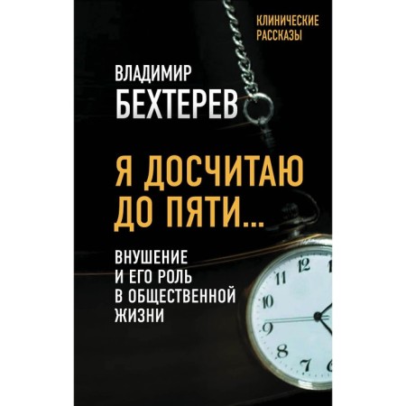 I will read to five... suggestion and its role in public life. Bekhterev V.M.