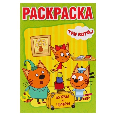 Coloring with prescriptions "Three cats"