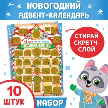 New Year's Advent is a calendar with a screw with a layer “How interesting to spend winter”, a set of 10 pcs.