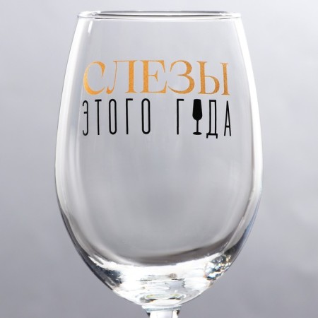 A glass for the wine New Year's “tears”, for the New Year, 360 ml.-2