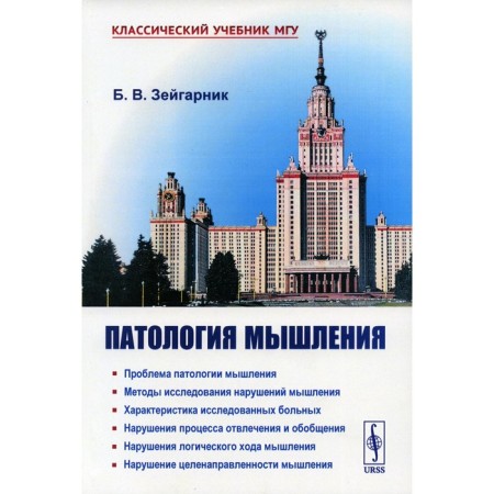 Pathology of thinking. Zeigarnik B.V.