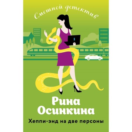 Хеппи-энд на две персоны. Осинкина Р.