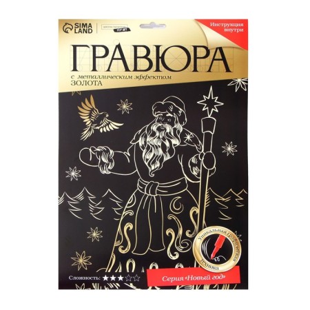New Year's engraving "New Year! Santa Claus ", with the effect" Gold ", A4-4