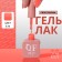 Simple nail polish gel, 3 phase, 10 ml, led/uv, color (171)