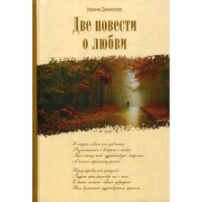 Two stories about love. Denisova I.V.