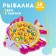 Fishing "Fish": 15 fish, 2 fishing rods, sound effects, works from batteries