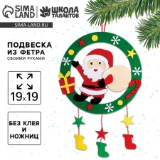 Новогодний набор для творчества. Ёлочная подвеска из фетра «Новый год! Дед Мороз»