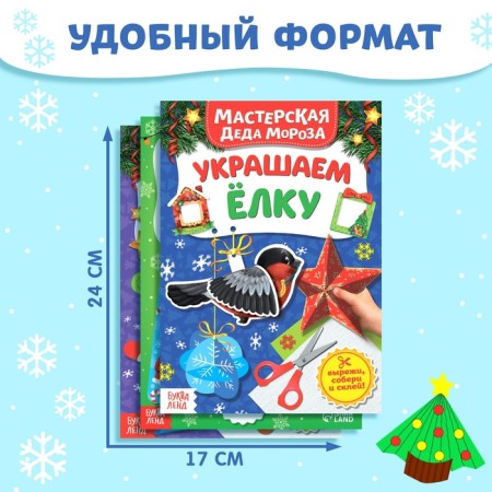 Книжки- вырезалки набор "В мастерской у Дедушки Мороза", 3 шт по 20 стр.-1
