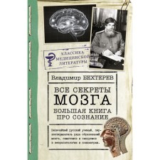 All secrets of the brain: a big book about consciousness. Bekhterev V.M.
