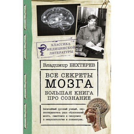 All secrets of the brain: a big book about consciousness. Bekhterev V.M.
