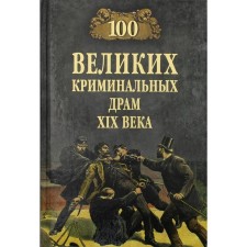 100 great criminal drams of the XLX century. Suffin M.Yu.