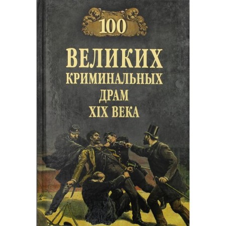 100 great criminal drams of the XLX century. Suffin M.Yu.
