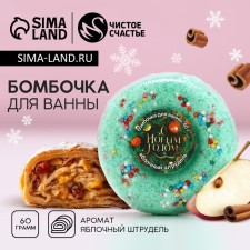 The bathtub bomb “Happy New Year!”, 60 g, the aroma of apple strudel, pure happiness