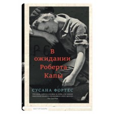 В ожидании Роберта Капы. Фортес С.