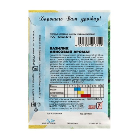 Green basil seeds "Anise aroma", 0.2 g-1