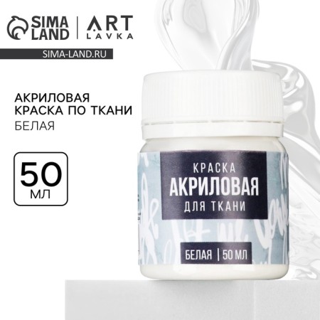 Acrylic paint on Artlavka fabric, white 50 ml