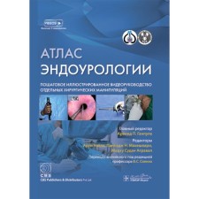 Atlas of endurology. Step -by -step illustrated video assistance of individual surgical manipulations. Ed. GANPULA A.P., Chavla A.