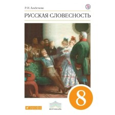 Tutorial. GEF. Russian literature, orange grade 8. Albetkova R.I.