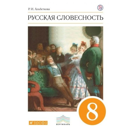 Tutorial. GEF. Russian literature, orange grade 8. Albetkova R.I.