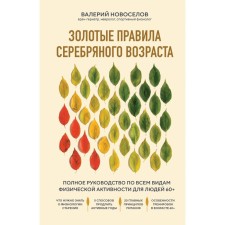 Golden rules of silver age. Complete guidance on all types of physical activity for people 60+. Novoselov V.