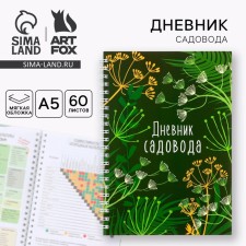 Diary of the gardener A5, 60 liters. Soft cover, on the crest 