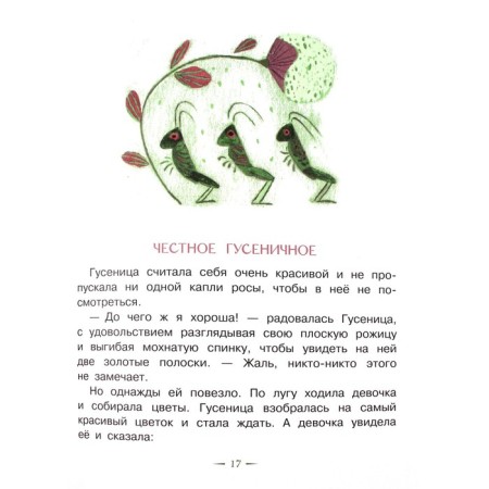 Честное гусеничное. Сказки. Берестов В. Д.-2