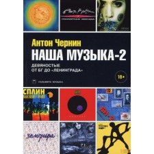 Наша музыка-2: Девяностые. От БГ до «Ленинграда». Чернин Антон Анатольевич