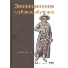 Эволюционное глубокое обучение. Генетические алгоритмыи нейронные сети. Лэнхэм М.