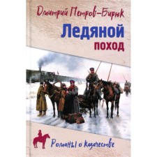 Ice campaign. Petrov-Biryuk D.I.