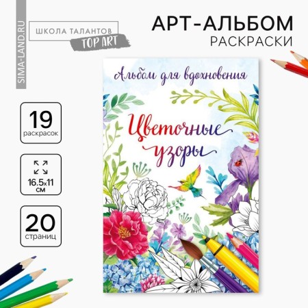 Coloring - anti -stress, album "Flower Patterns" A6