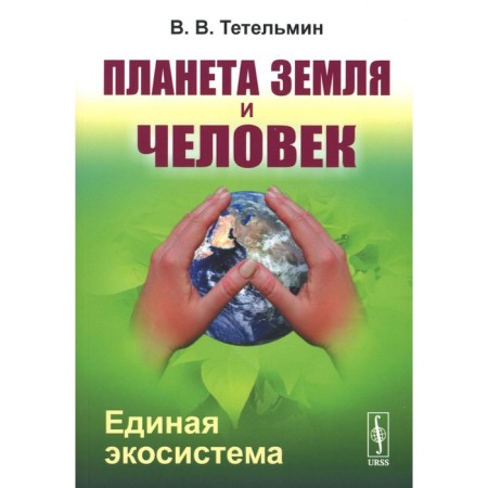 Planet Earth and man. Unified ecosystem. Tetelmin V.V.