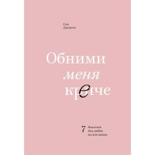 Hug me tighter. 7 dialogs for love for life, Sue Johnson