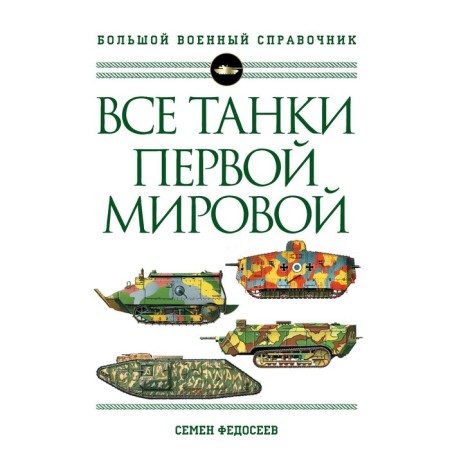 All tanks of the First World War. The most complete encyclopedia. Fedoseev S.L.