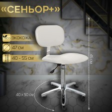 Senor+chair is low, 46 × 50 cm, pneumatic lift, five -pound chrome, white color