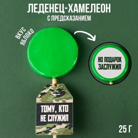Lounzer Homeleon with the prediction of “one who did not serve”, taste: apple, 25 g.