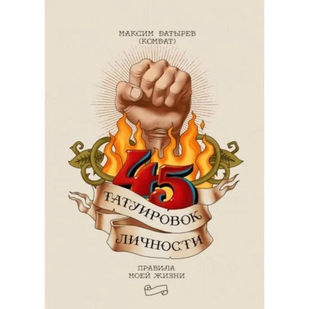 45 personality tattoos. The rules of my life. Maxim Batyrev