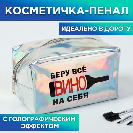 Cosmetic bag "I take the wine", holographic PVC, 18x10x10 cm