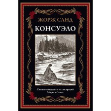 Консуэло. Санд Ж.