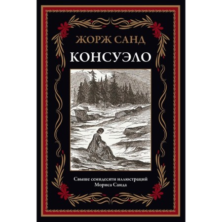 Консуэло. Санд Ж.