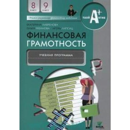Program. Financial literacy grade 8-9. Lavrenova E. B.