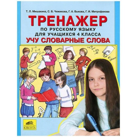Trainer in the Russian language. I teach vocabulary words grade 4. Mishakina T.L.