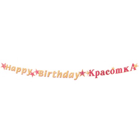 Girland "Happy Birthday, Beauty!" Golden letters, 430 cm-1
