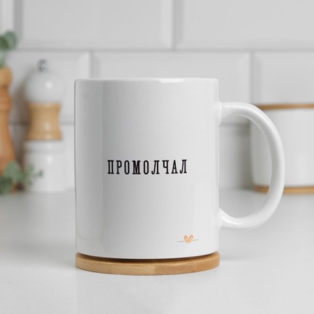 Sublimation mug "Once a wise man was silent", with application-3